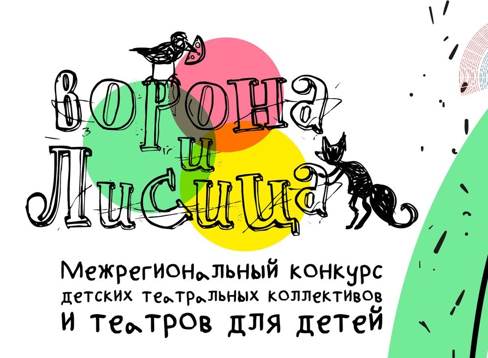 Завершился зональный этап фестиваля "Ворона и Лисица" Завершился зональный этап фестиваля "Ворона и Лисица"